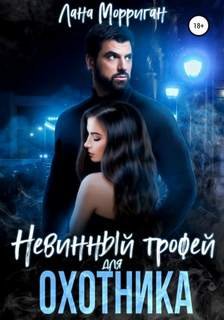 Невинный трофей для охотника - Морриган Лана