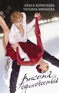 Высота одиночества - Борискова Ольга, Минаева Татьяна