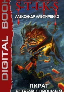 S-T-I-K-S. Пират. Встреча с прошлым - Александр Алефиренко