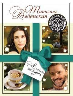 Маленькая женщина - Веденская Татьяна