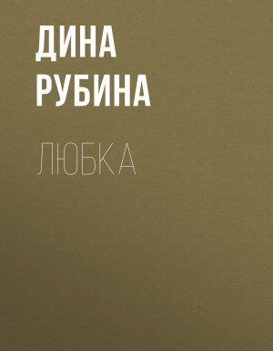 Любка - Дина Рубина