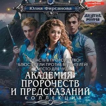 Академия пророчеств и предсказаний 3. Место для чуда - Юлия Фирсанова