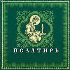 Псалтирь на церковно-славянском языке - Святой пророк и царь Давид
