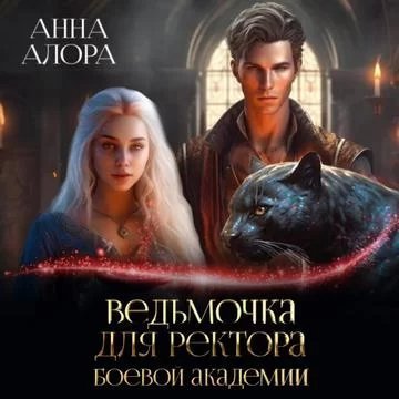 Ведьмочки не сдаются! 2. Ведьмочка для ректора Боевой Академии - Анна Алора