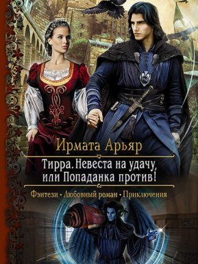 Тирра 1. Невеста на удачу, или Попаданка против! - Ирмата Арьяр