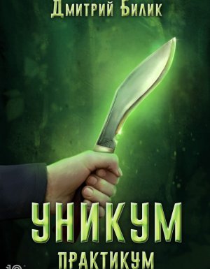 Уникум 3. Практикум - Дмитрий Билик