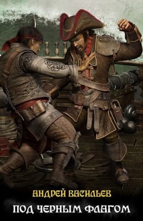 Файролл 6. Черные флаги Архипелага