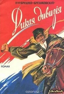 Дикая дивизия - Брешко-Брешковский Николай
