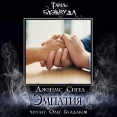 Эмпатия - Сигел Джеймс