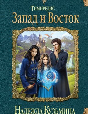 Тимиредис 4. Запад и Восток - Надежда Кузьмина