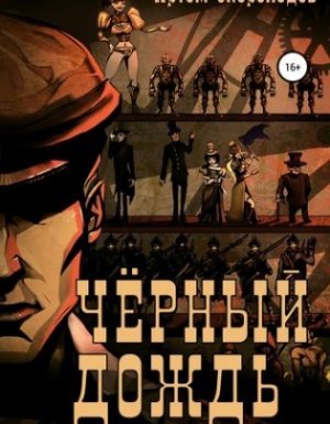 Черный дождь 1. Черный дождь - Артем Скороходов