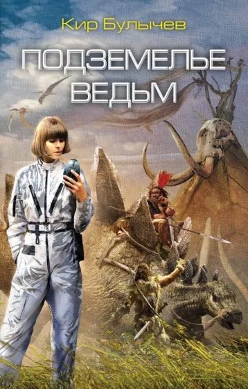 Андрей Брюс 2. Подземелье ведьм - Кир Булычев