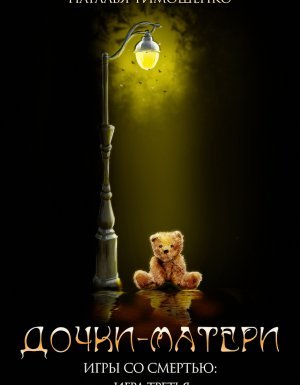 Игры со смертью 3. Дочки-матери - Наталья Тимошенко
