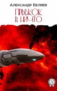 Прыжок в ничто - Беляев Александр