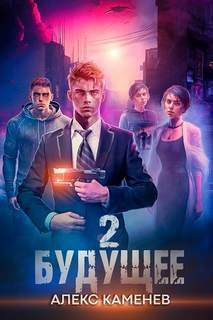 Будущее - Каменев Алекс