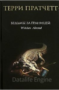 Ведьмы 3. Ведьмы за границей - Терри Пратчетт