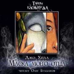 Маска моего отца - Хилл Джо