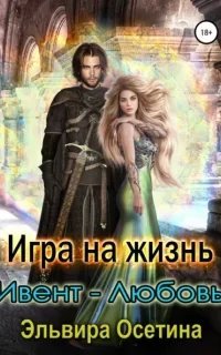 Миры Центуриона 4. Игра на жизнь. Ивент – любовь - Эльвира Осетина