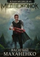 Клан Медведя 1. Медвежонок - Василий Маханенко