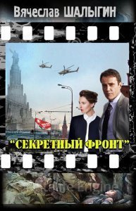 Секретный фронт - Вячеслав Шалыгин