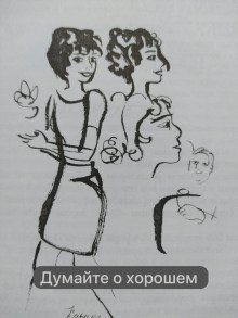 Думайте о хорошем