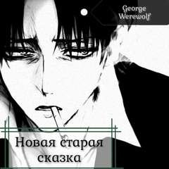 Новая старая сказка - Вервольф Джордж