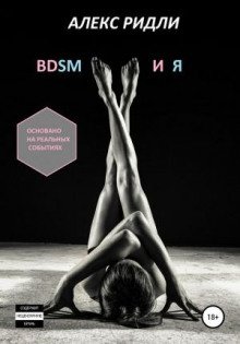 BDSM и Я - Ридли Алекс