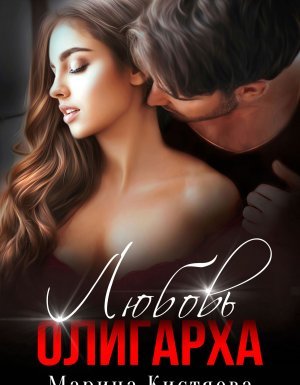 Любовь олигарха - Марина Кистяева