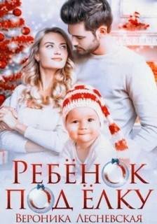 Ребенок под елку - Лесневская Вероника