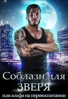 Соблазн для зверя, или Альфа на перевоспитании - Мун Эми