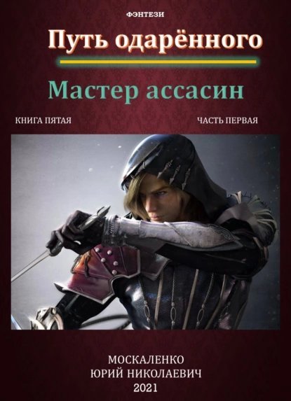 Сила магии 5. Путь одарённого. Мастер ассасин. Часть 1 - Юрий Москаленко