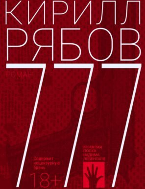 777 - Кирилл Рябов