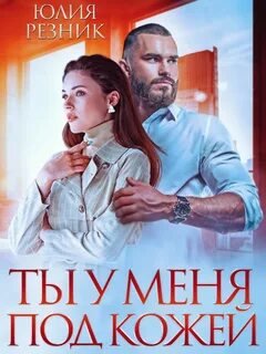 Ты у меня под кожей - Резник Юлия