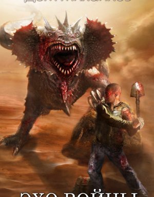 Эхо войны - Дем Михайлов