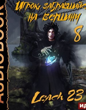 Игрок, забравшийся на вершину 8 - Leach23