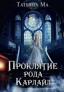 Проклятие рода Карлайл - Ма Татьяна