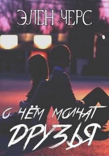 О чём молчат друзья - Черс Элен