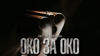 Око за око - Гришанин Дмитрий