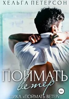 Поймать ветер - Петерсон Хельга