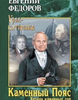 Каменный Пояс 3. Хозяин каменных гор. Том 2 - Евгений Александрович Федоров