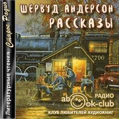 Рассказы - Андерсон Шервуд