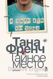 Дублин. Отдел убийств 5. Тайное место - Тана Френч