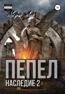Наследие 2 - Ли Мери