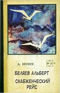 Снабженческий рейс - Беляев Альберт