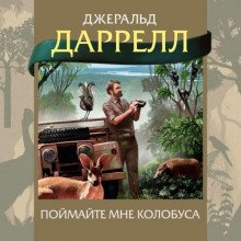 Поймайте мне колобуса - Даррелл Джеральд