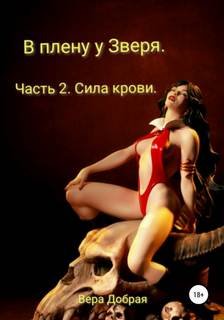 В плену у Зверя. Часть 2. Сила крови - Добрая Вера