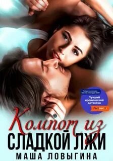 Компот из сладкой лжи - Ловыгина Маша