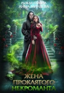 Жена проклятого некроманта - Анна Минаева, Рыжая Ехидна