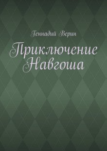Приключение Навгоша