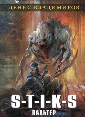 Вальтер 1. S-T-I-K-S. Вальтер - Денис Владимиров